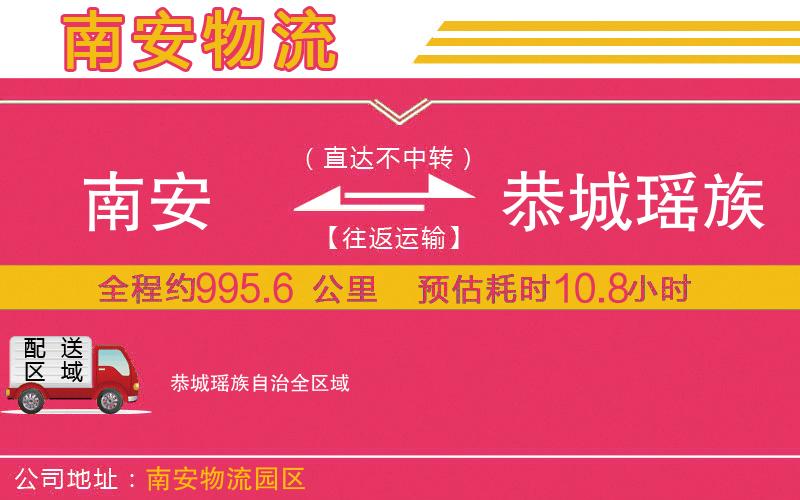 南安到恭城瑤族自治物流公司