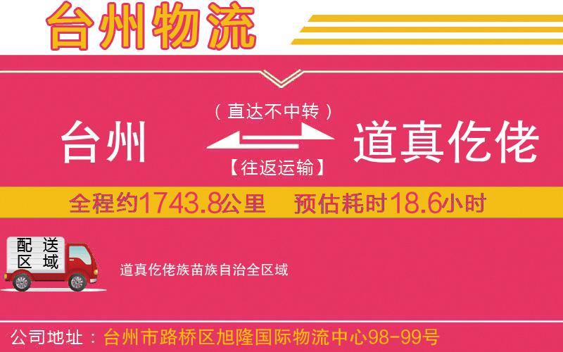臺(tái)州到道真仡佬族苗族自治物流公司