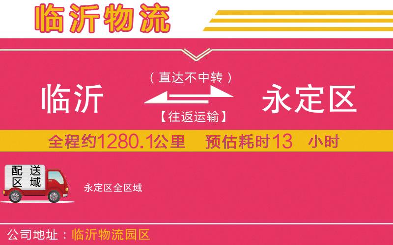 臨沂到永定區(qū)物流公司