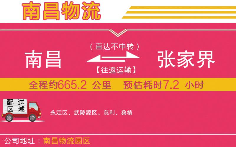 南昌到張家界物流公司