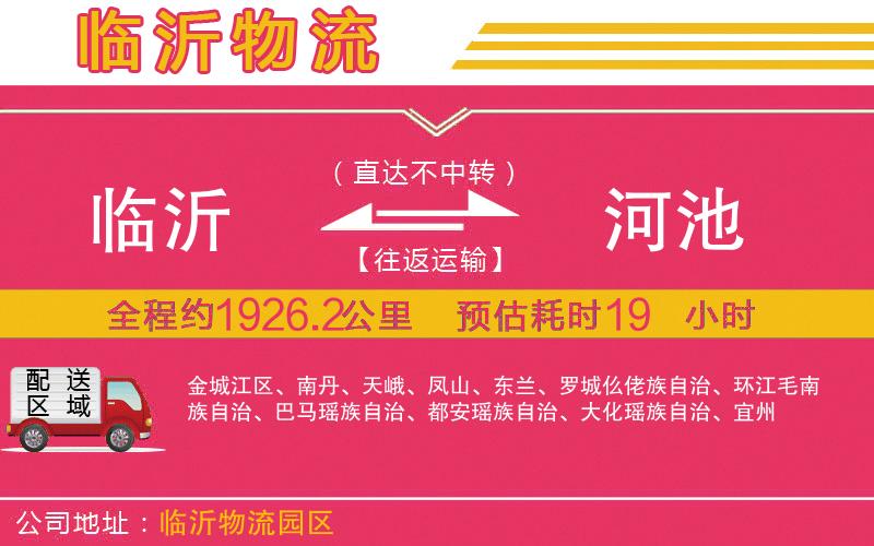 臨沂到河池物流公司
