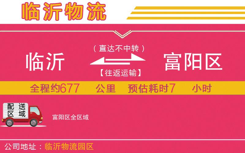 臨沂到富陽(yáng)區(qū)物流公司