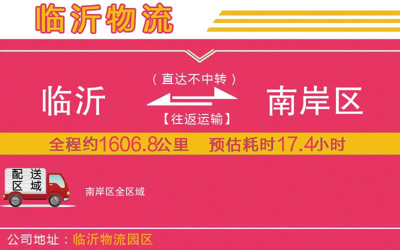 臨沂到南岸區(qū)物流公司