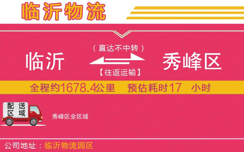 臨沂到秀峰區(qū)物流公司