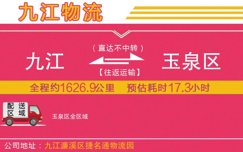 九江到玉泉區(qū)物流公司