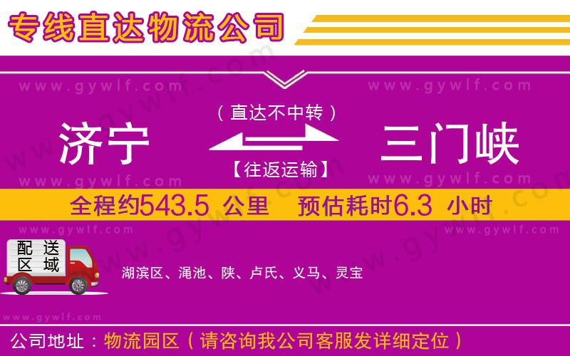 濟(jì)寧到三門峽物流公司