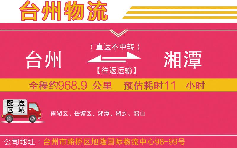 臺(tái)州到湘潭物流公司