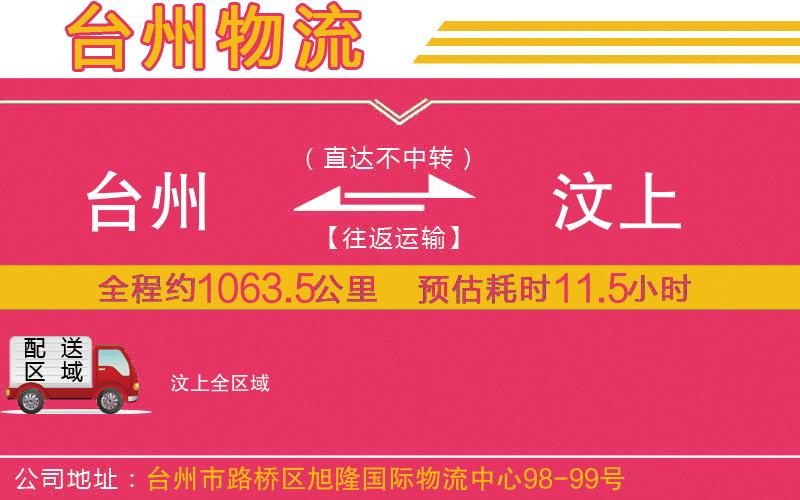 臺(tái)州到汶上物流公司