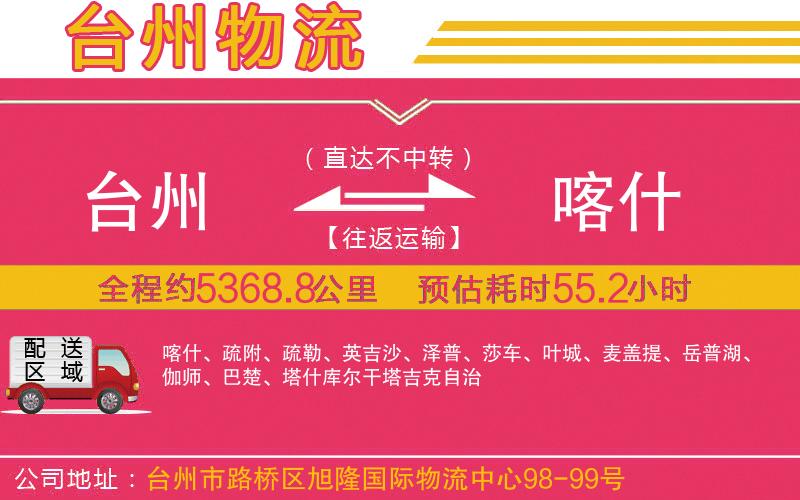 臺(tái)州到喀什物流公司