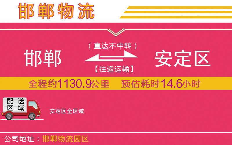 邯鄲到安定區(qū)物流公司