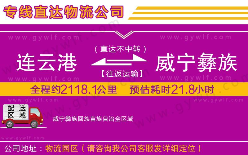 連云港到威寧彝族回族苗族自治物流公司