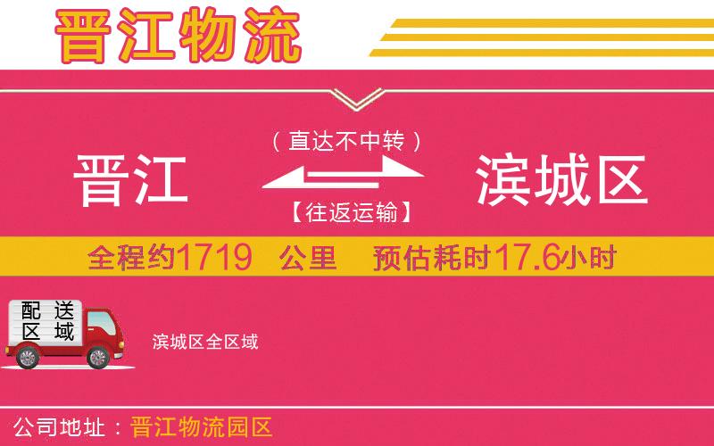 晉江到濱城區(qū)物流公司