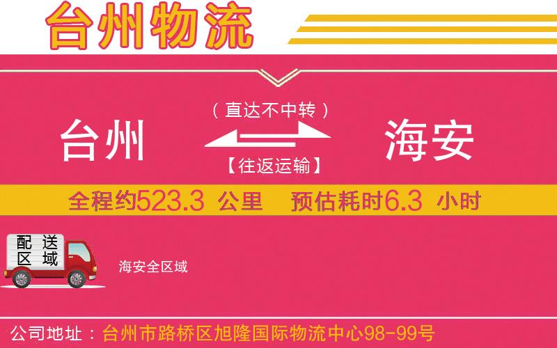 臺(tái)州到海安物流公司