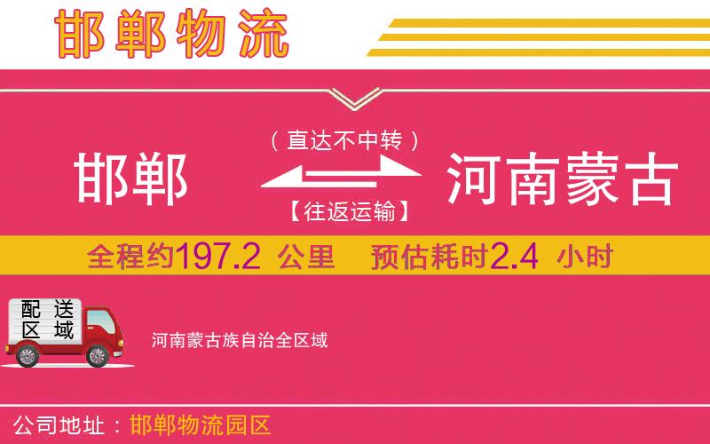 邯鄲到河南蒙古族自治物流公司