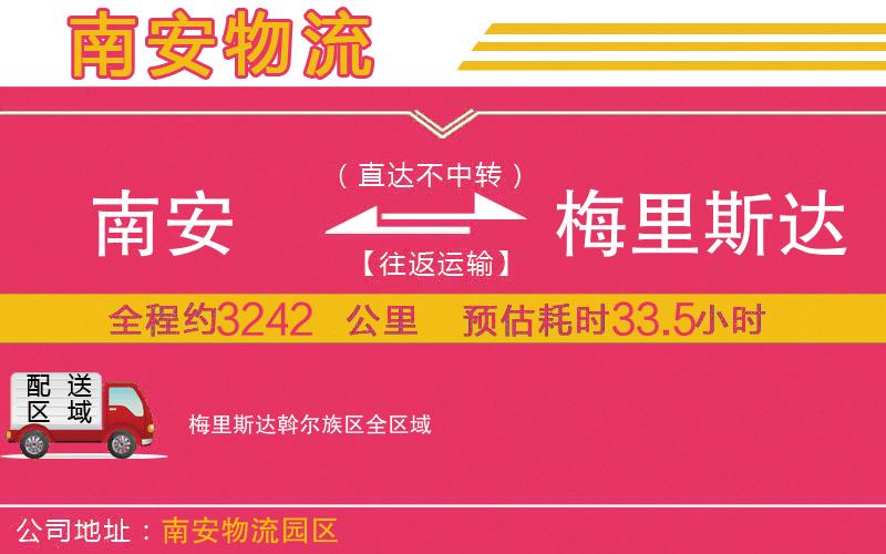 南安到梅里斯達斡爾族區(qū)物流公司