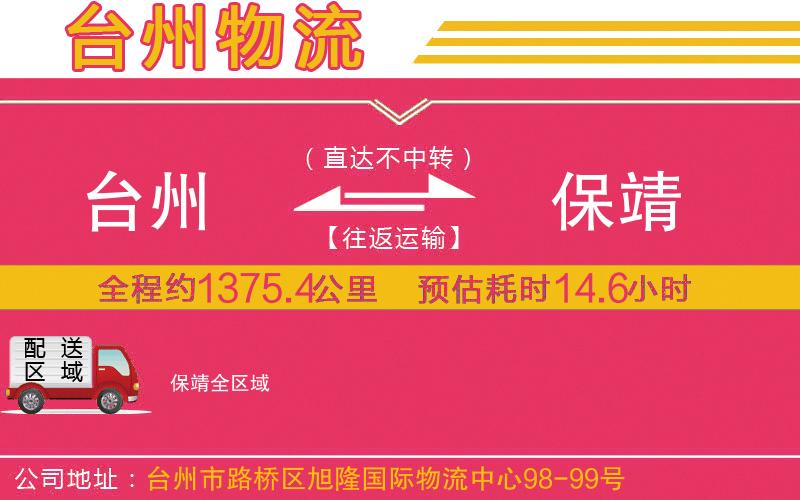 臺州到保靖物流公司