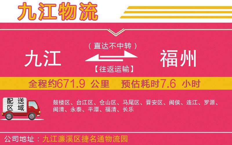 九江到福州物流公司