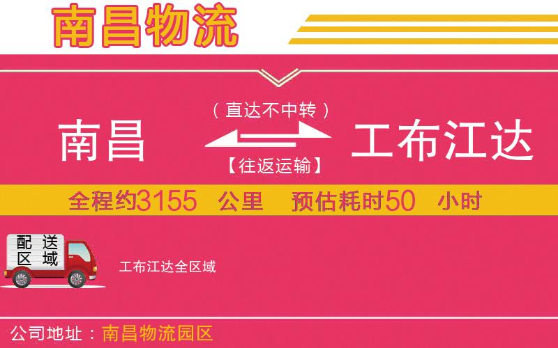 南昌到工布江達(dá)物流公司