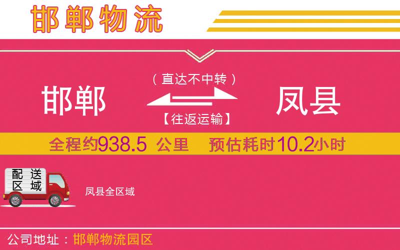 邯鄲到鳳縣物流公司