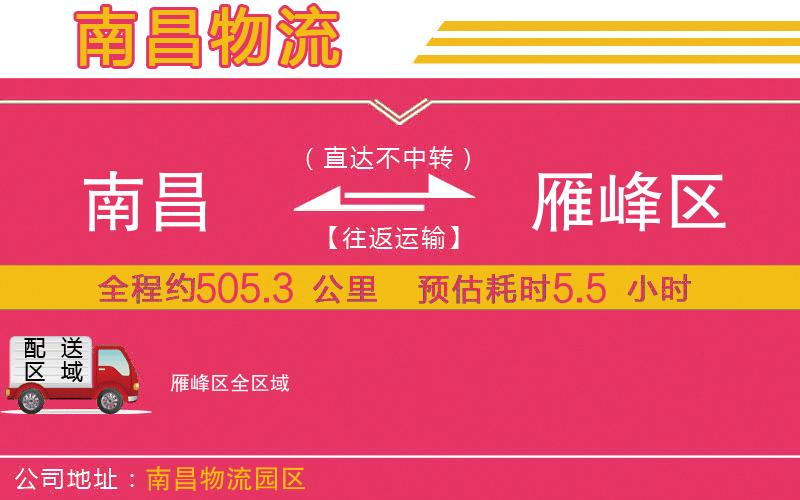 南昌到雁峰區(qū)物流公司