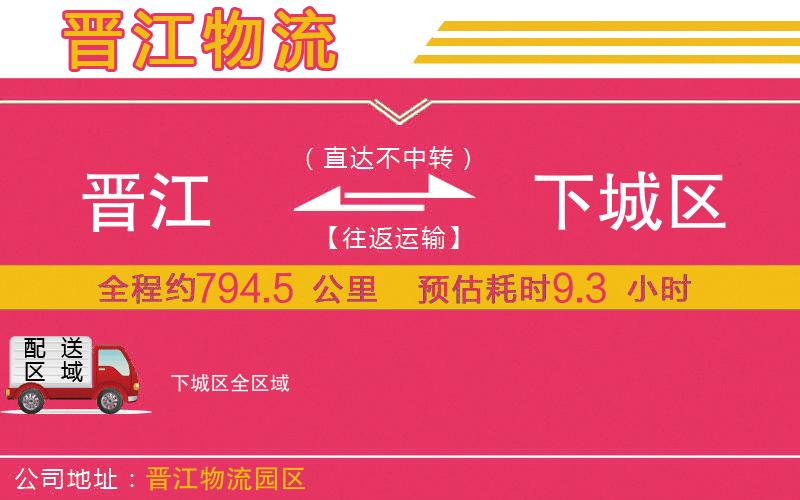 晉江到下城區(qū)物流公司