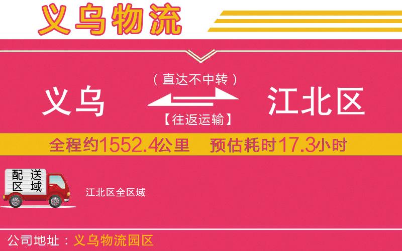 義烏到江北區(qū)物流公司
