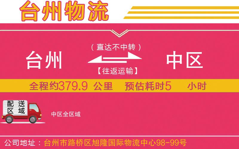 臺(tái)州到中區(qū)物流公司