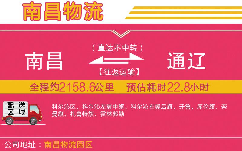 南昌到通遼物流公司