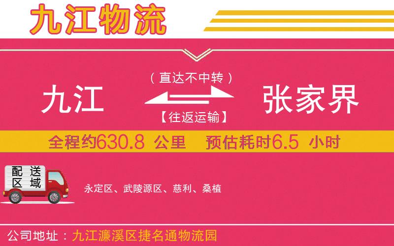 九江到張家界物流公司