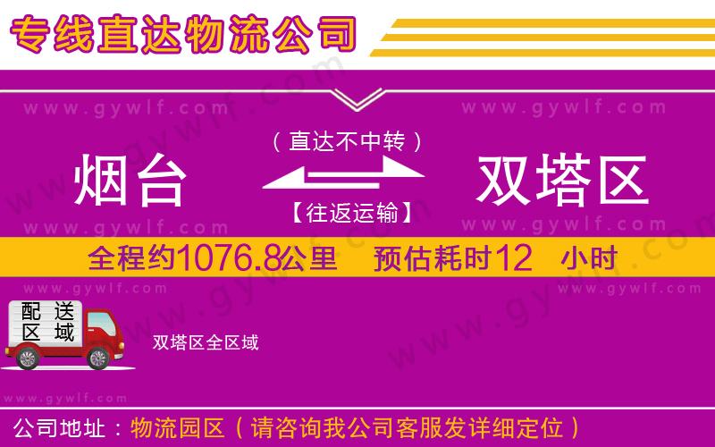 煙臺到雙塔區(qū)物流公司