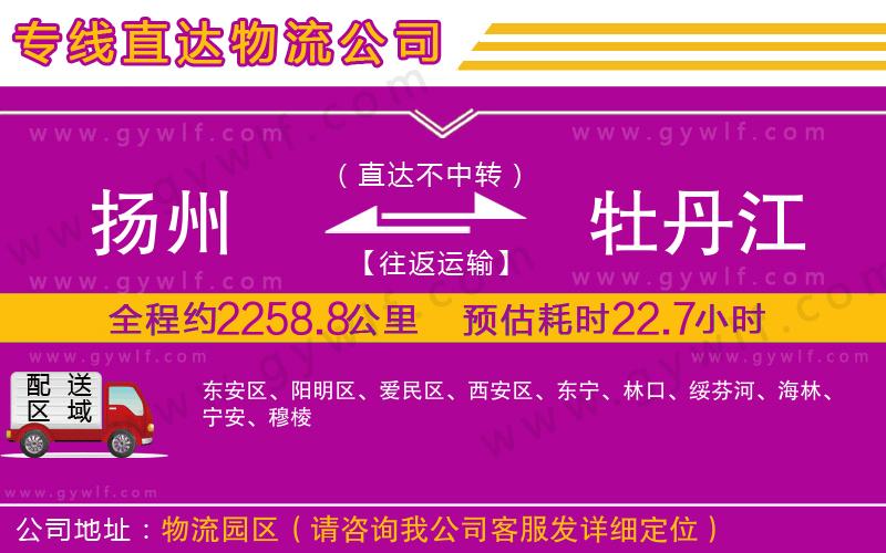 揚州到牡丹江物流公司