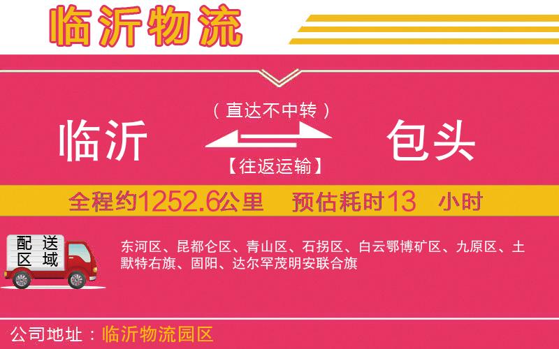 臨沂到包頭物流公司