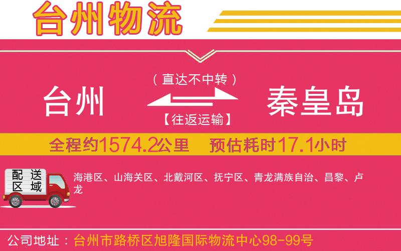 臺(tái)州到秦皇島物流公司