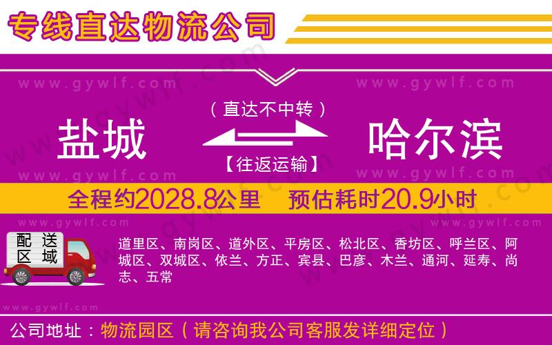 鹽城到哈爾濱物流公司