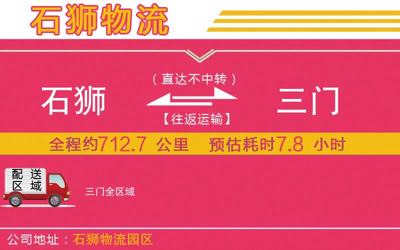 石獅到三門物流公司
