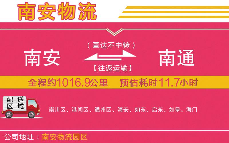 南安到南通物流公司