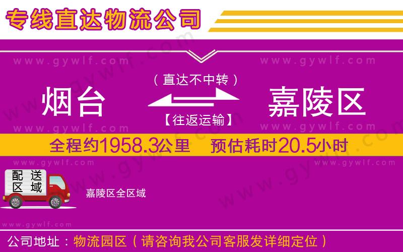 煙臺(tái)到嘉陵區(qū)物流公司