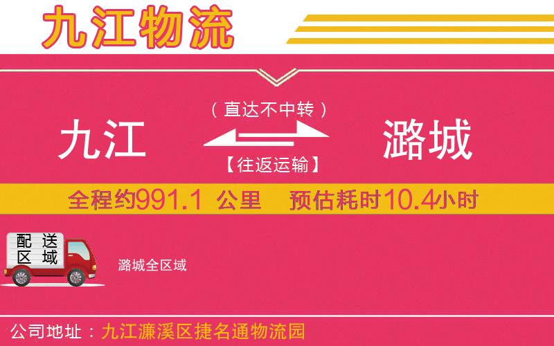 九江到潞城物流公司