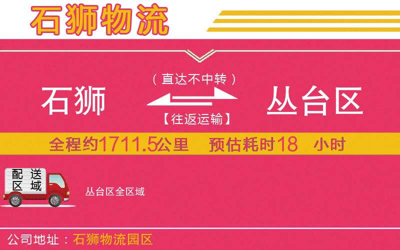 石獅到叢臺區(qū)物流公司