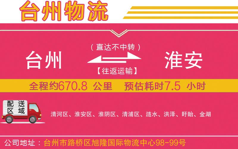 臺州到淮安物流公司