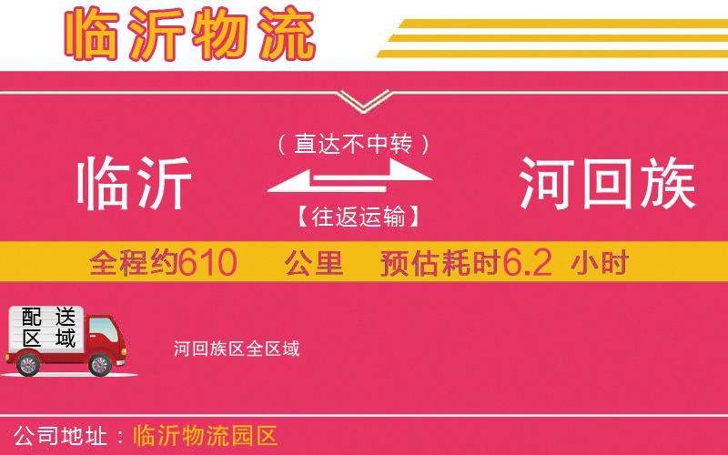 臨沂到瀍河回族區(qū)物流公司