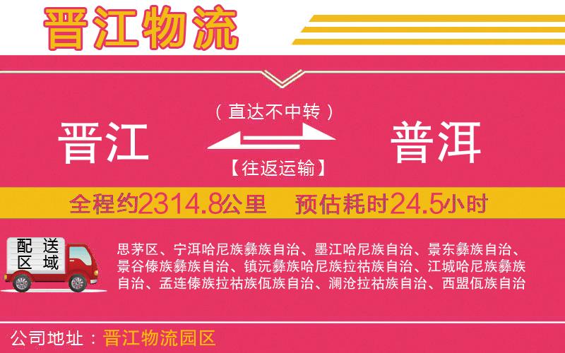 晉江到普洱物流公司
