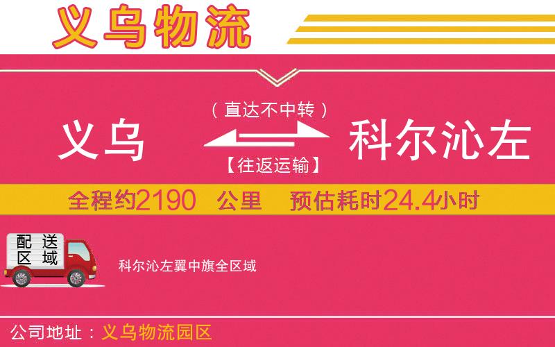 義烏到科爾沁左翼中旗物流公司