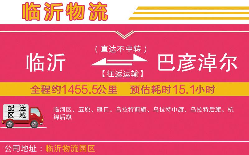 臨沂到巴彥淖爾物流公司