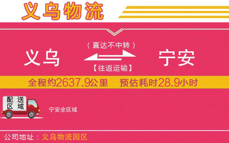 義烏到寧安物流公司