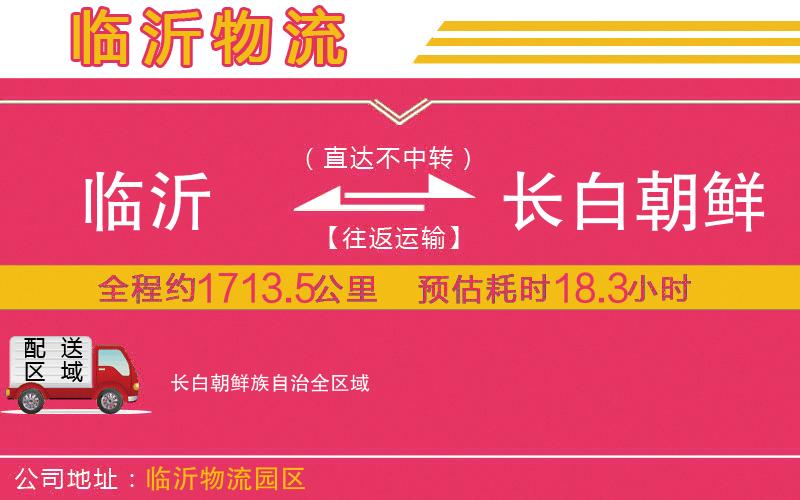 臨沂到長白朝鮮族自治物流公司