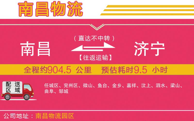 南昌到濟寧物流公司