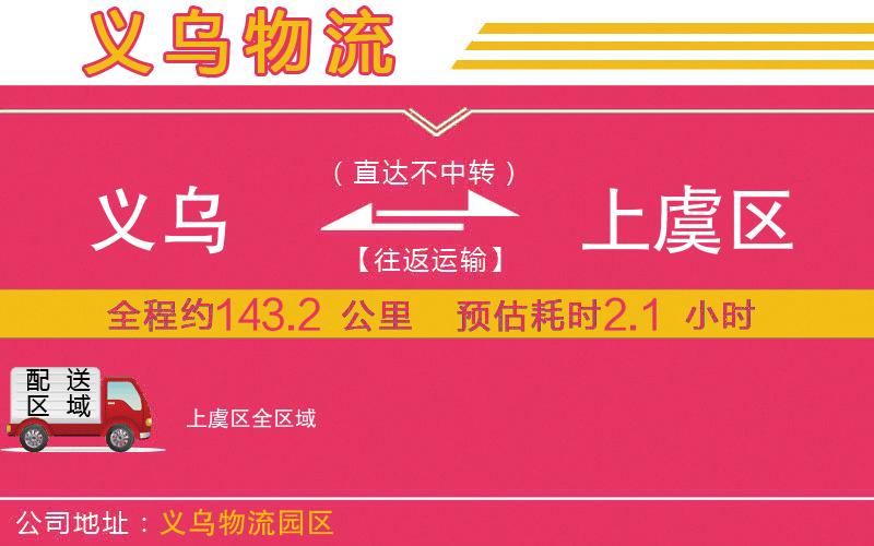 義烏到上虞區(qū)物流公司