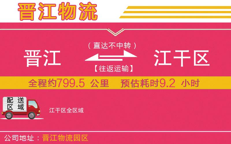 晉江到江干區(qū)物流公司