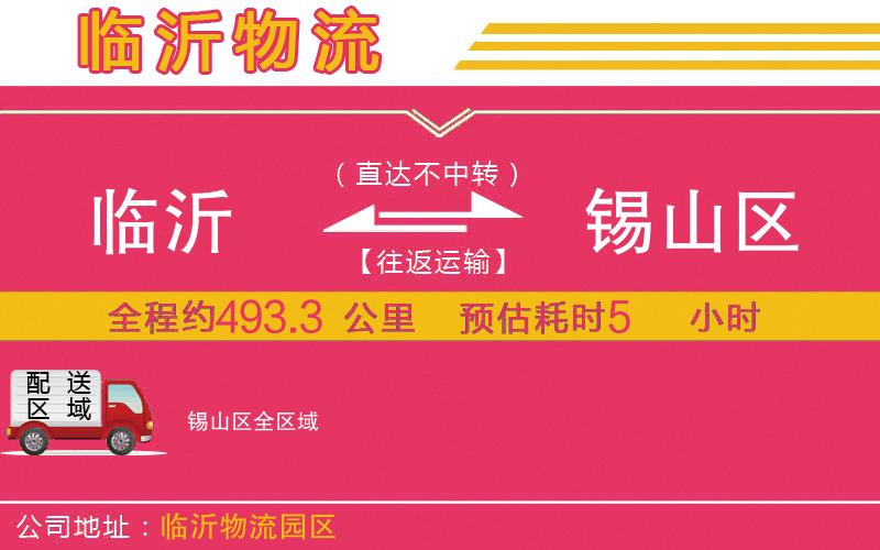 臨沂到錫山區(qū)物流公司